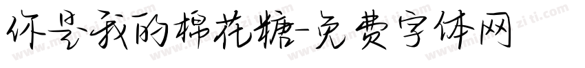 你是我的棉花糖字体转换