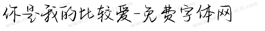 你是我的比较爱字体转换