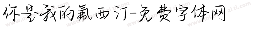 你是我的氟西汀字体转换