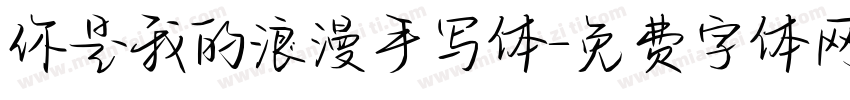 你是我的浪漫手写体字体转换