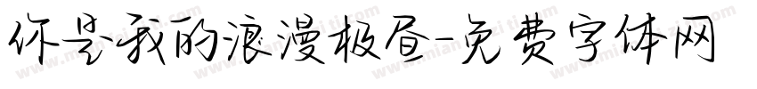 你是我的浪漫极昼字体转换