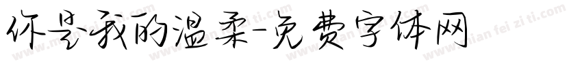 你是我的温柔字体转换