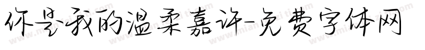 你是我的温柔嘉许字体转换