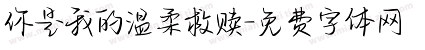 你是我的温柔救赎字体转换