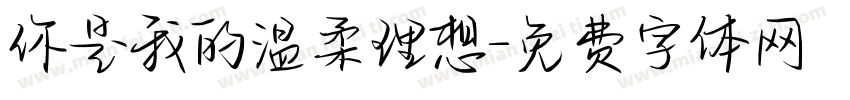 你是我的温柔理想字体转换