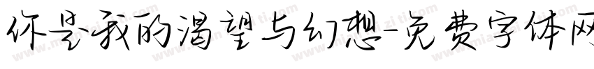 你是我的渴望与幻想字体转换