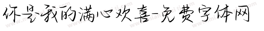 你是我的满心欢喜字体转换