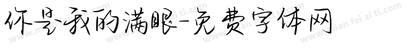 你是我的满眼字体转换
