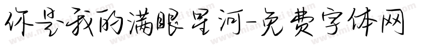 你是我的满眼星河字体转换