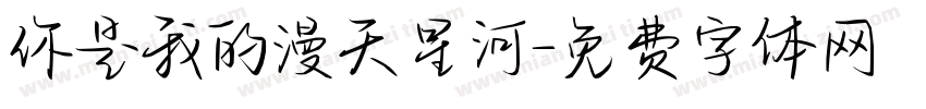 你是我的漫天星河字体转换