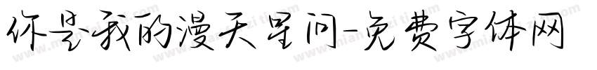 你是我的漫天星问字体转换