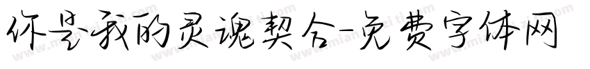 你是我的灵魂契合字体转换