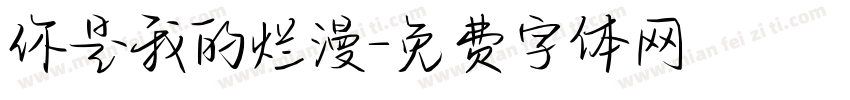 你是我的烂漫字体转换