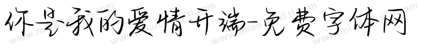 你是我的爱情开端字体转换