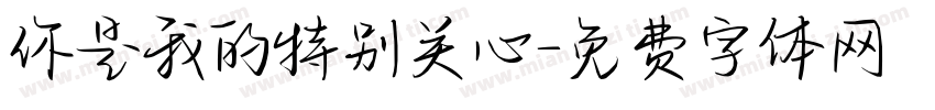 你是我的特别关心字体转换