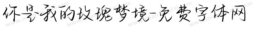 你是我的玫瑰梦境字体转换
