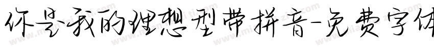 你是我的理想型带拼音字体转换