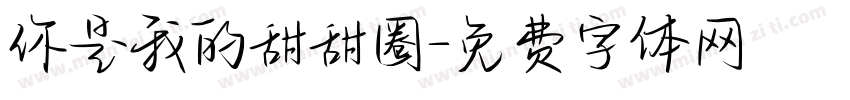 你是我的甜甜圈字体转换