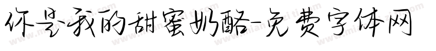 你是我的甜蜜奶酪字体转换