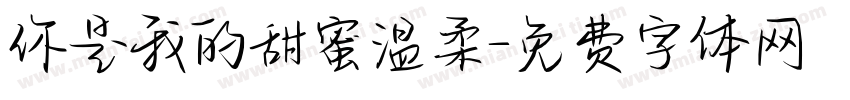 你是我的甜蜜温柔字体转换