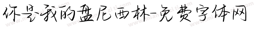 你是我的盘尼西林字体转换