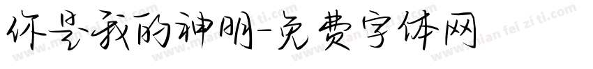 你是我的神明字体转换