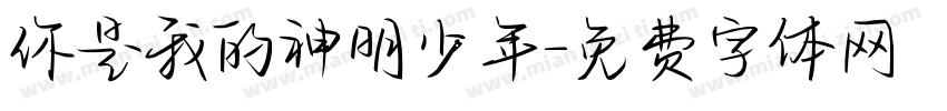 你是我的神明少年字体转换