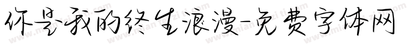 你是我的终生浪漫字体转换
