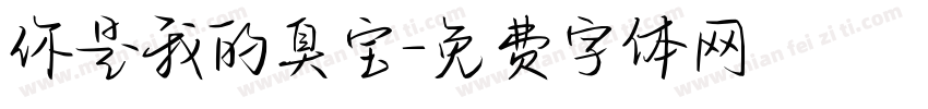 你是我的臭宝字体转换