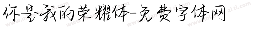 你是我的荣耀体字体转换