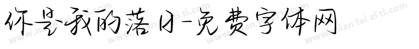 你是我的落日字体转换