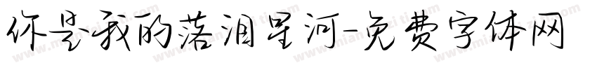 你是我的落泪星河字体转换