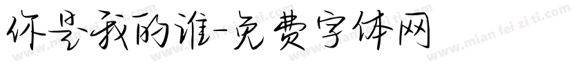 你是我的谁字体转换