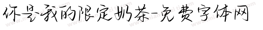 你是我的限定奶茶字体转换
