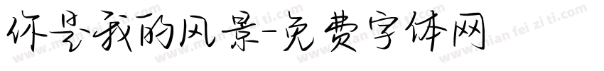 你是我的风景字体转换