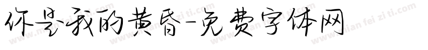 你是我的黄昏字体转换