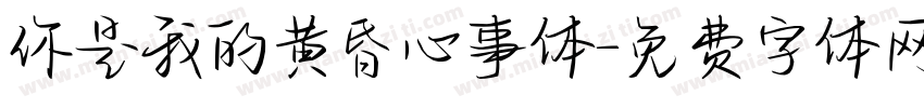 你是我的黄昏心事体字体转换