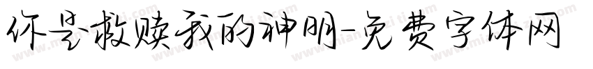 你是救赎我的神明字体转换