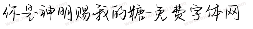 你是神明赐我的糖字体转换