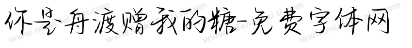你是舟渡赠我的糖字体转换