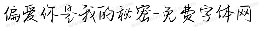 偏爱你是我的秘密字体转换