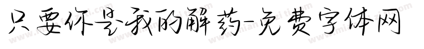 只要你是我的解药字体转换