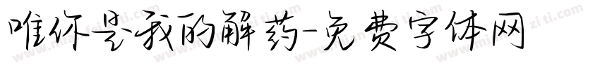 唯你是我的解药字体转换