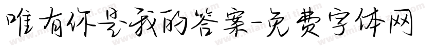 唯有你是我的答案字体转换