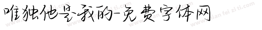 唯独他是我的字体转换