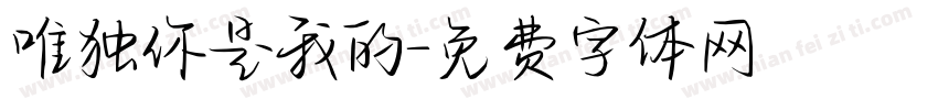 唯独你是我的字体转换