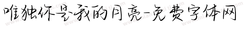 唯独你是我的月亮字体转换