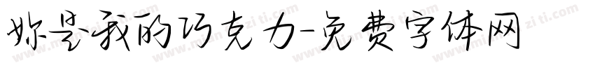 妳是我的巧克力字体转换