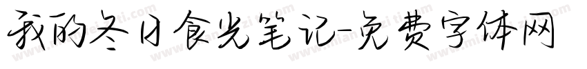 我的冬日食光笔记字体转换