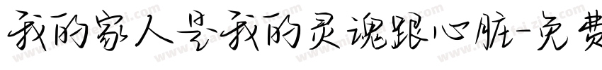 我的家人是我的灵魂跟心脏字体转换